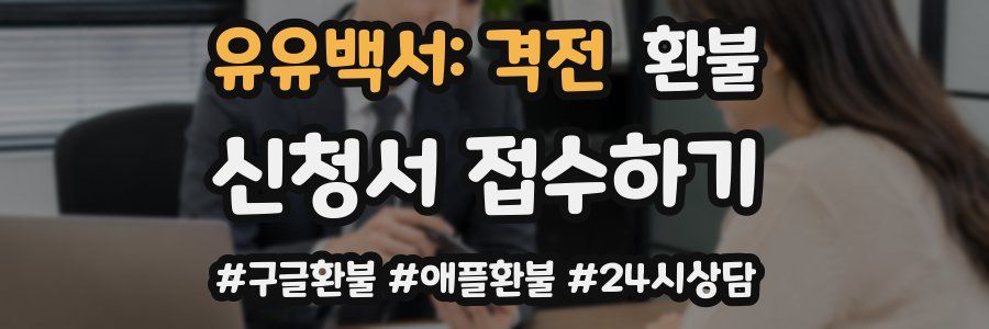 유유백서: 격전 환불