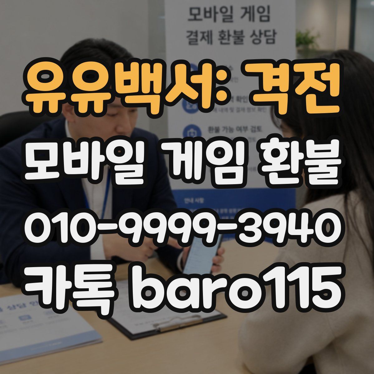 유유백서: 격전 환불