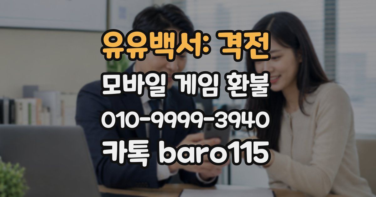 유유백서: 격전 환불