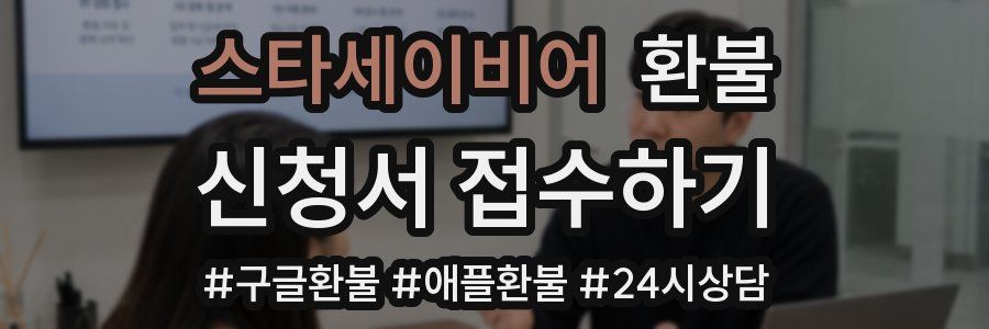 스타세이비어 환불
