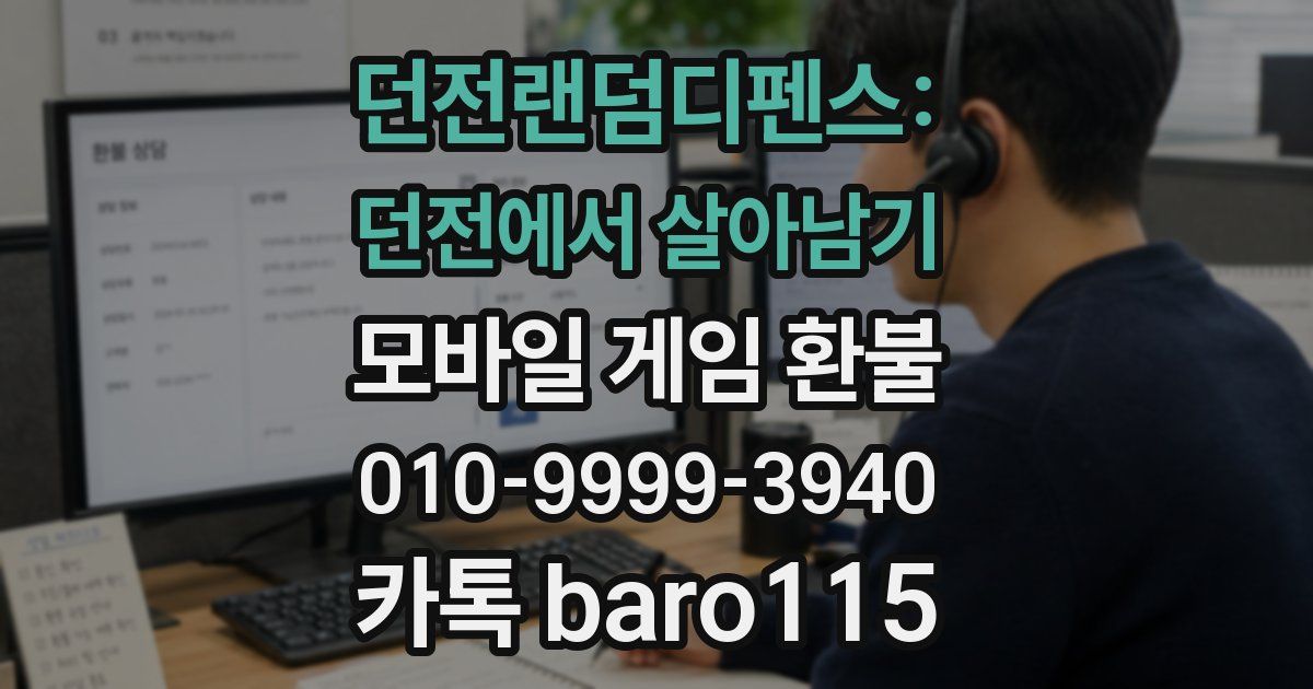 던전랜덤디펜스: 던전에서 살아남기 환불