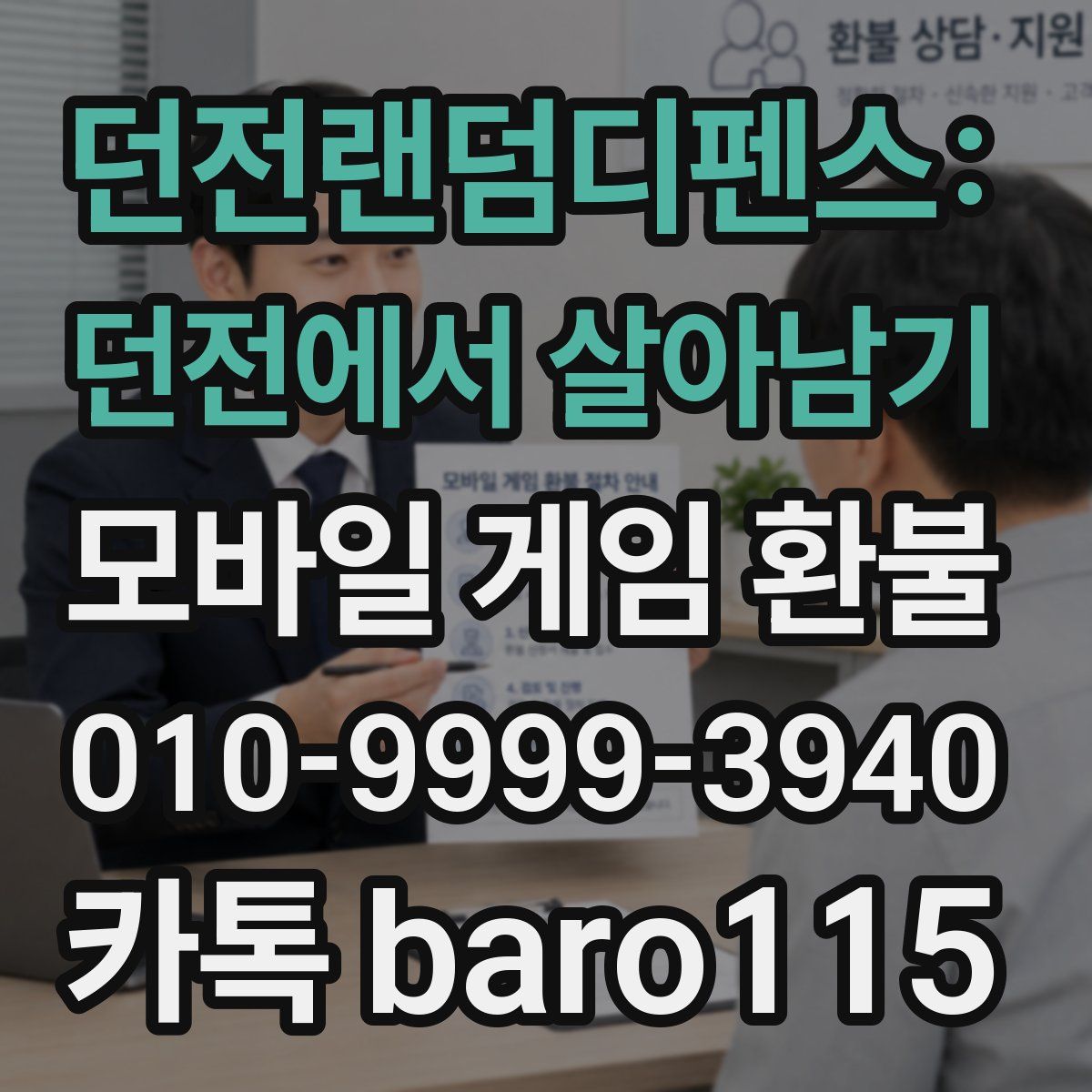 던전랜덤디펜스: 던전에서 살아남기 환불