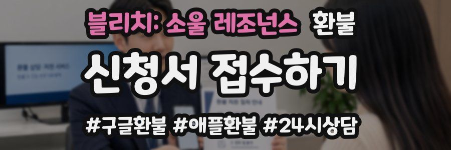 블리치: 소울 레조넌스 환불