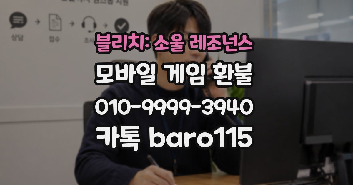 블리치: 소울 레조넌스 환불