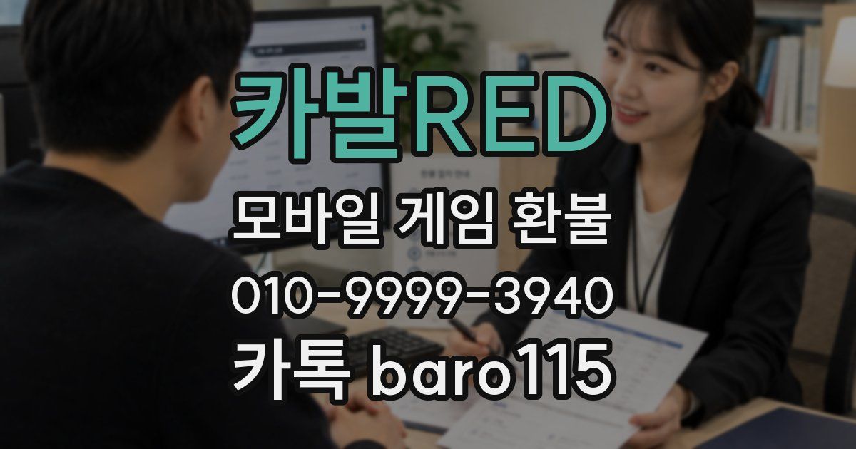 카발RED 환불