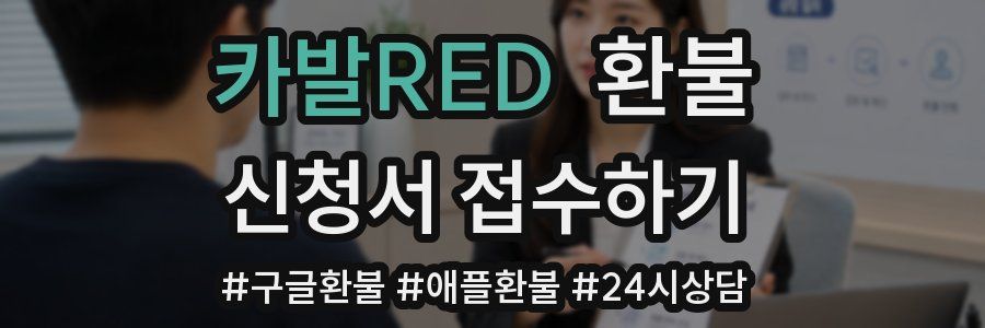 카발RED 환불