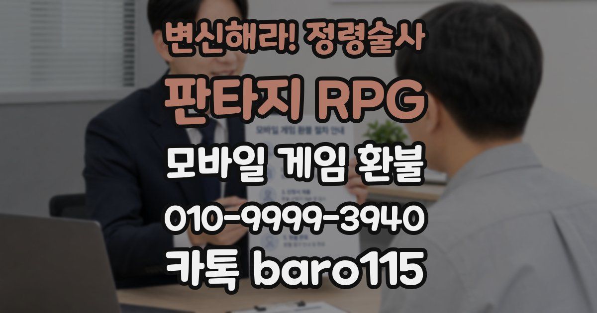 변신해라! 정령술사: 판타지 RPG 환불