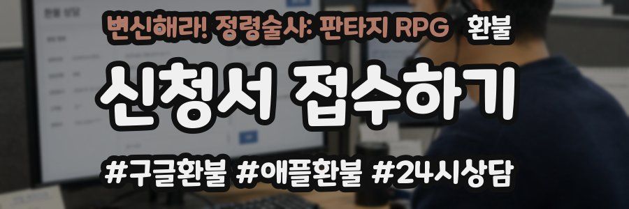 변신해라! 정령술사: 판타지 RPG 환불