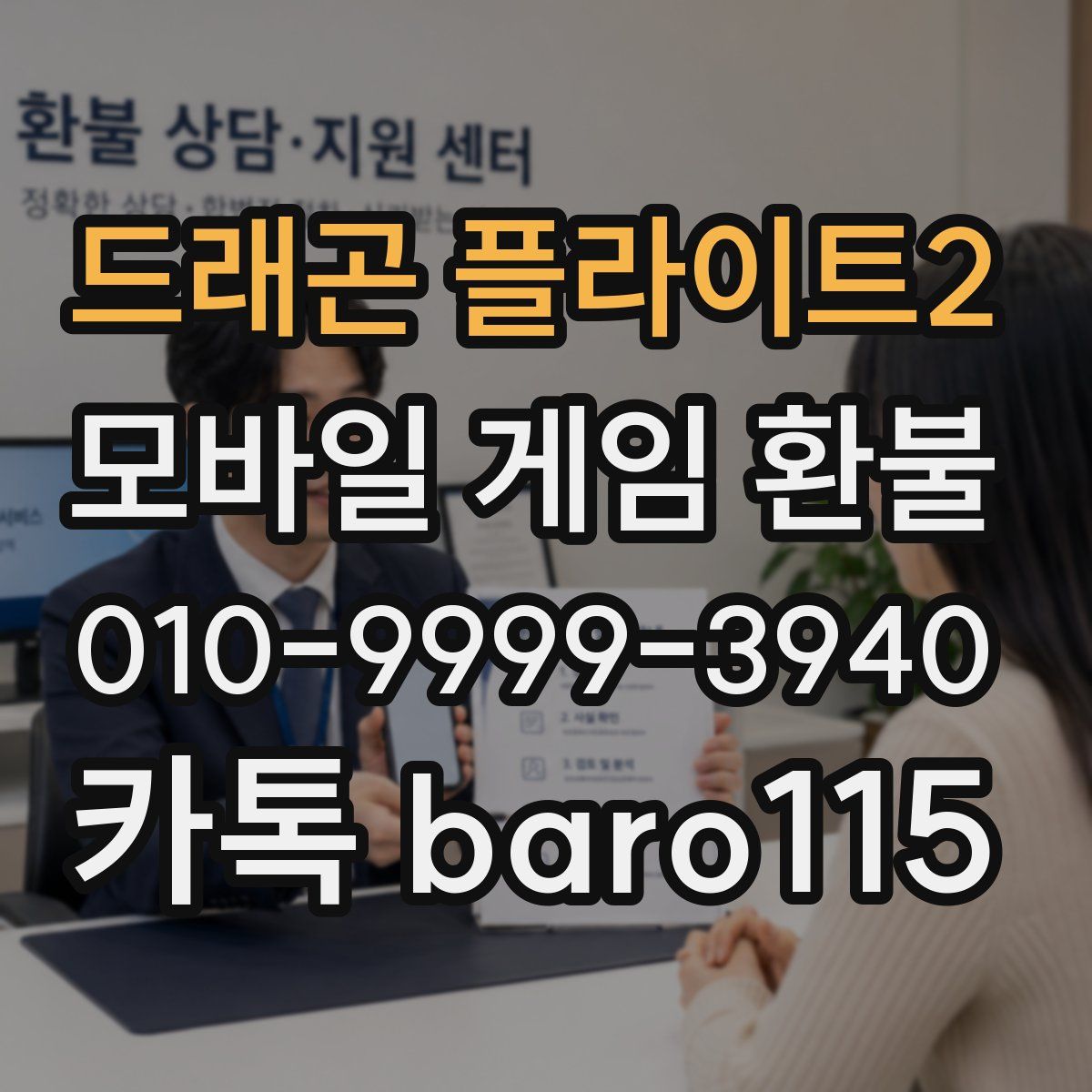 드래곤 플라이트2 환불