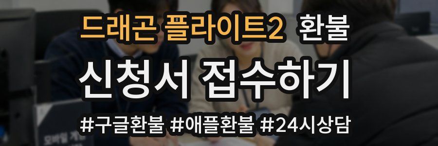 드래곤 플라이트2 환불
