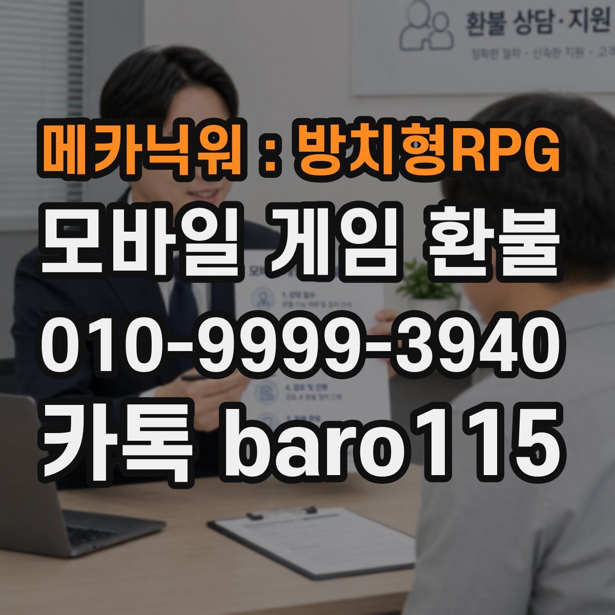 메카닉워 : 방치형RPG 환불