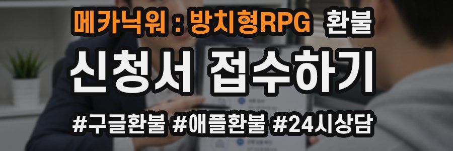 메카닉워 : 방치형RPG 환불