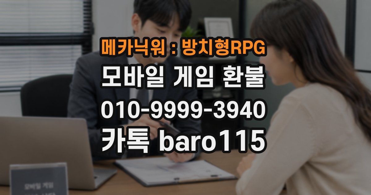 메카닉워 : 방치형RPG 환불