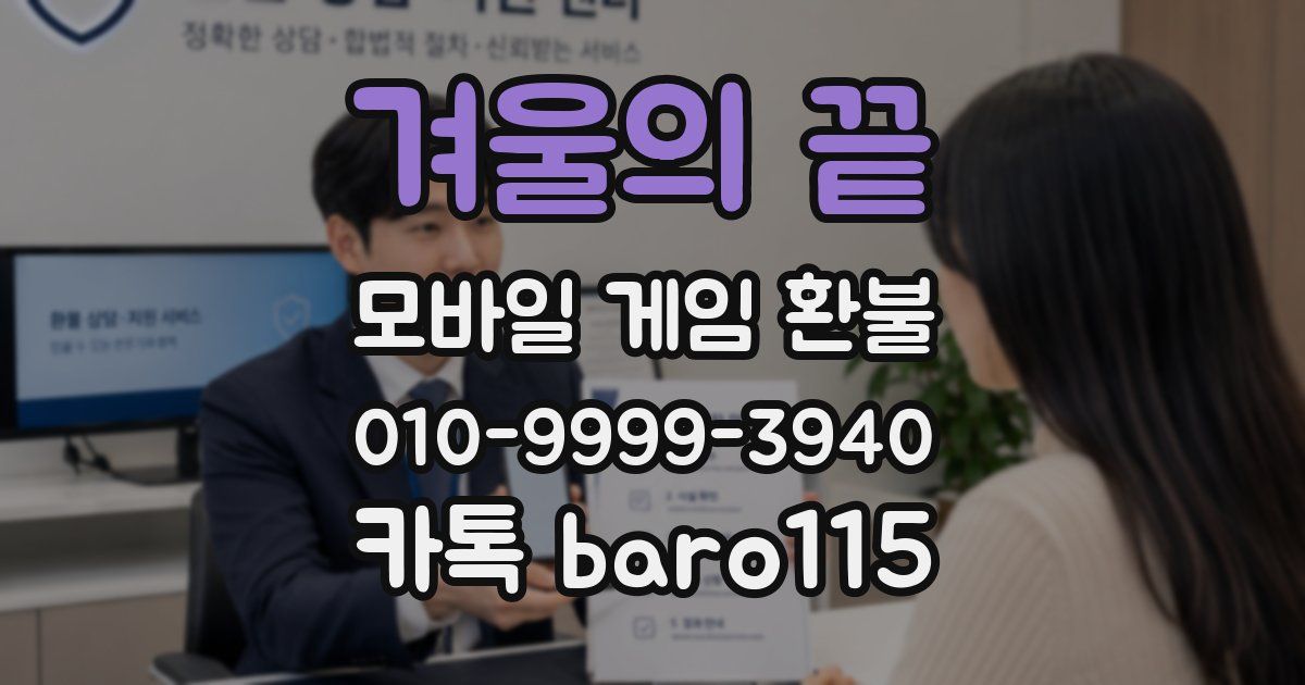 겨울의 끝 환불
