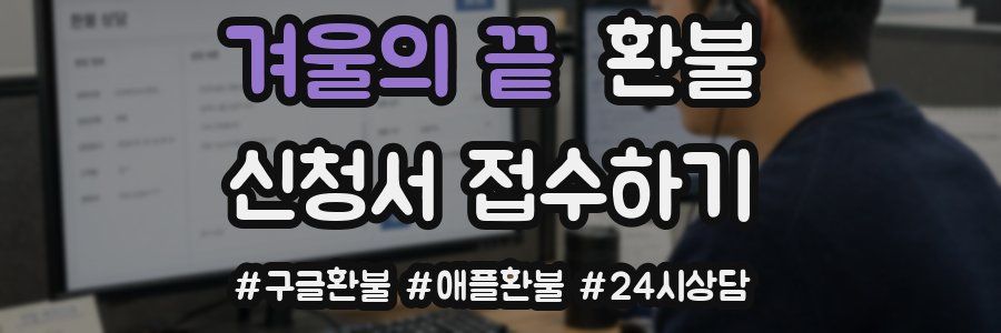겨울의 끝 환불
