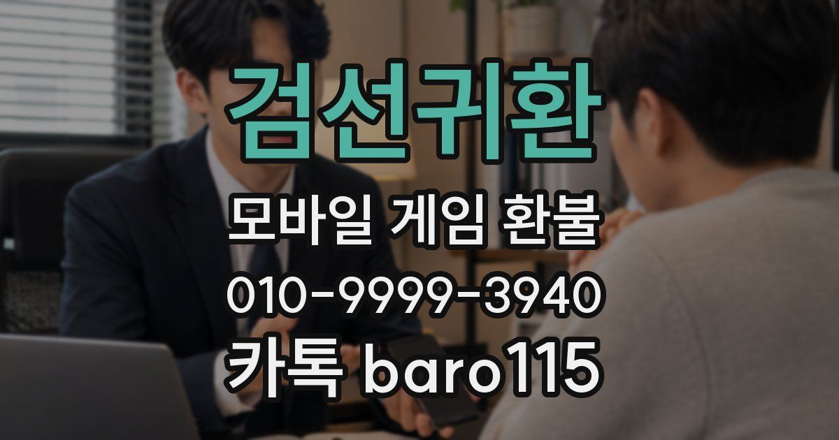 검선귀환 환불