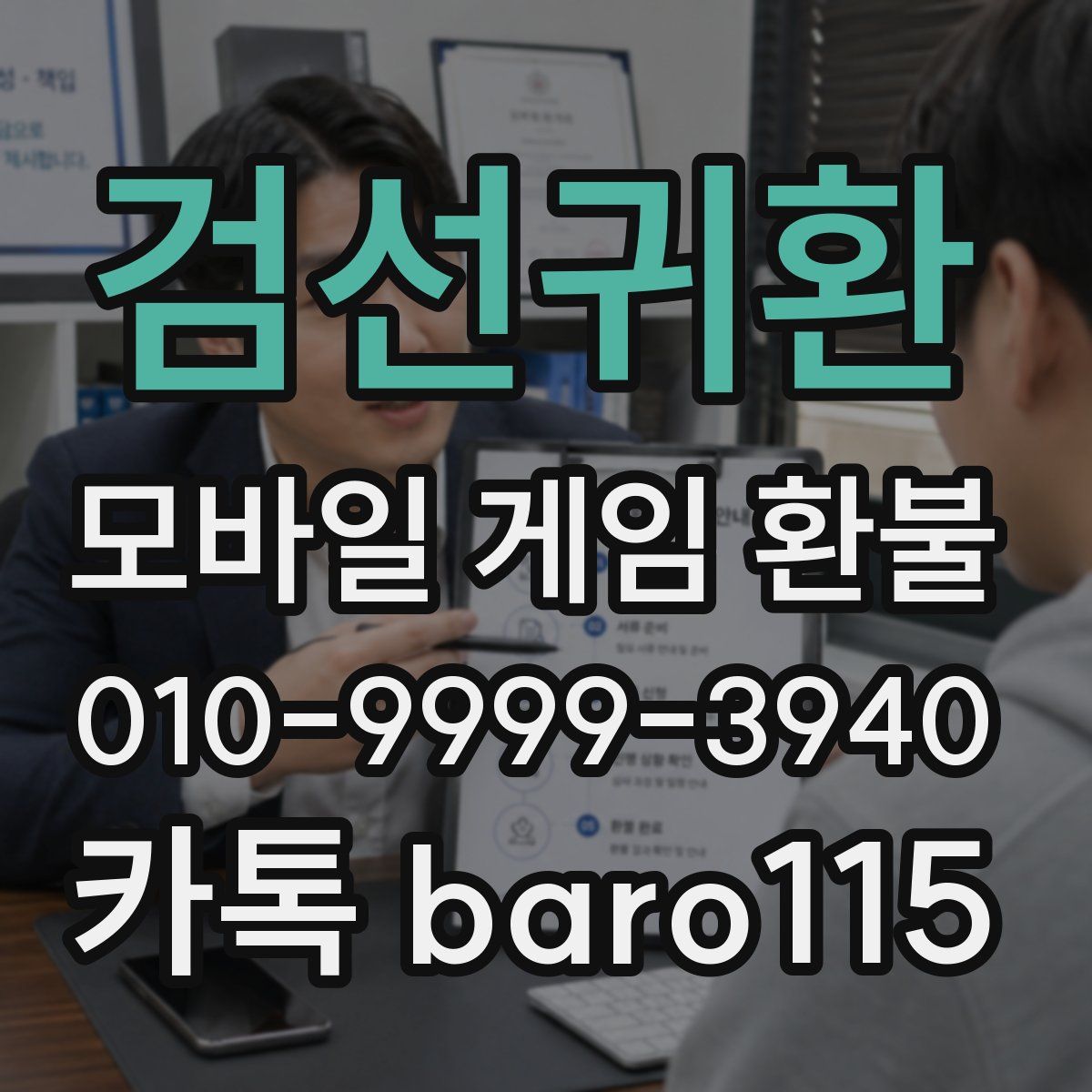 검선귀환 환불
