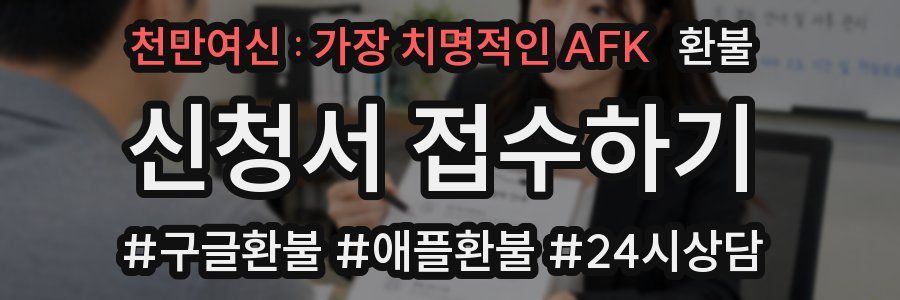 천만여신 : 가장 치명적인 AFK 환불