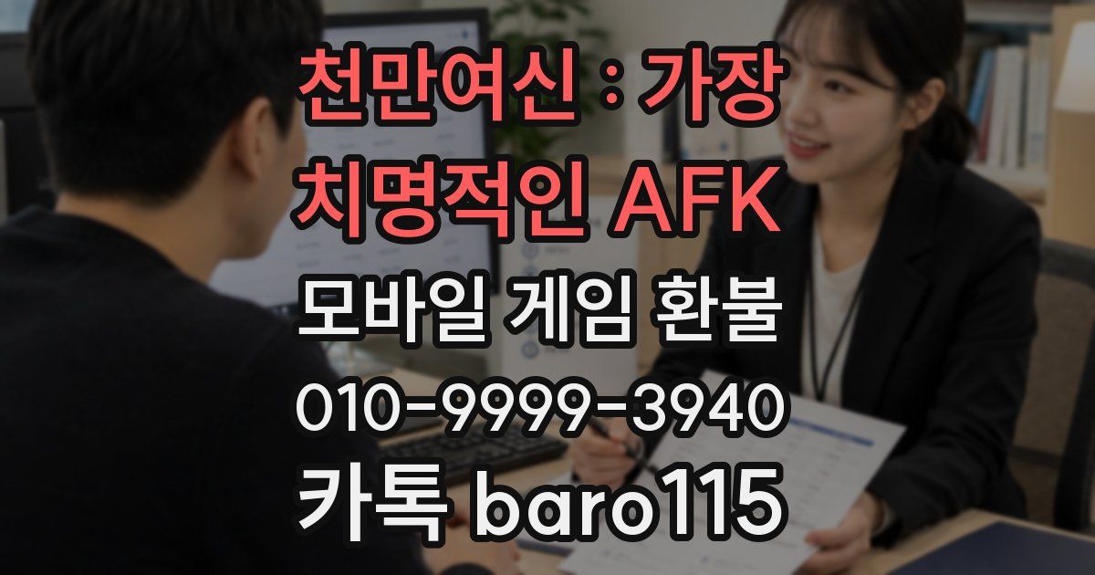 천만여신 : 가장 치명적인 AFK 환불