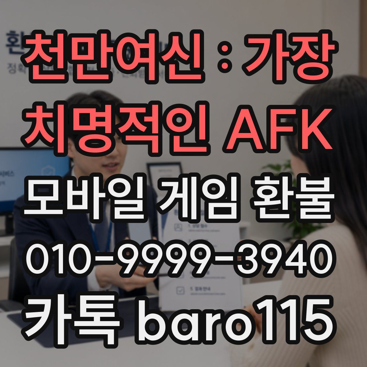 천만여신 : 가장 치명적인 AFK 환불