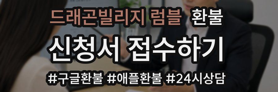 드래곤빌리지 럼블 환불