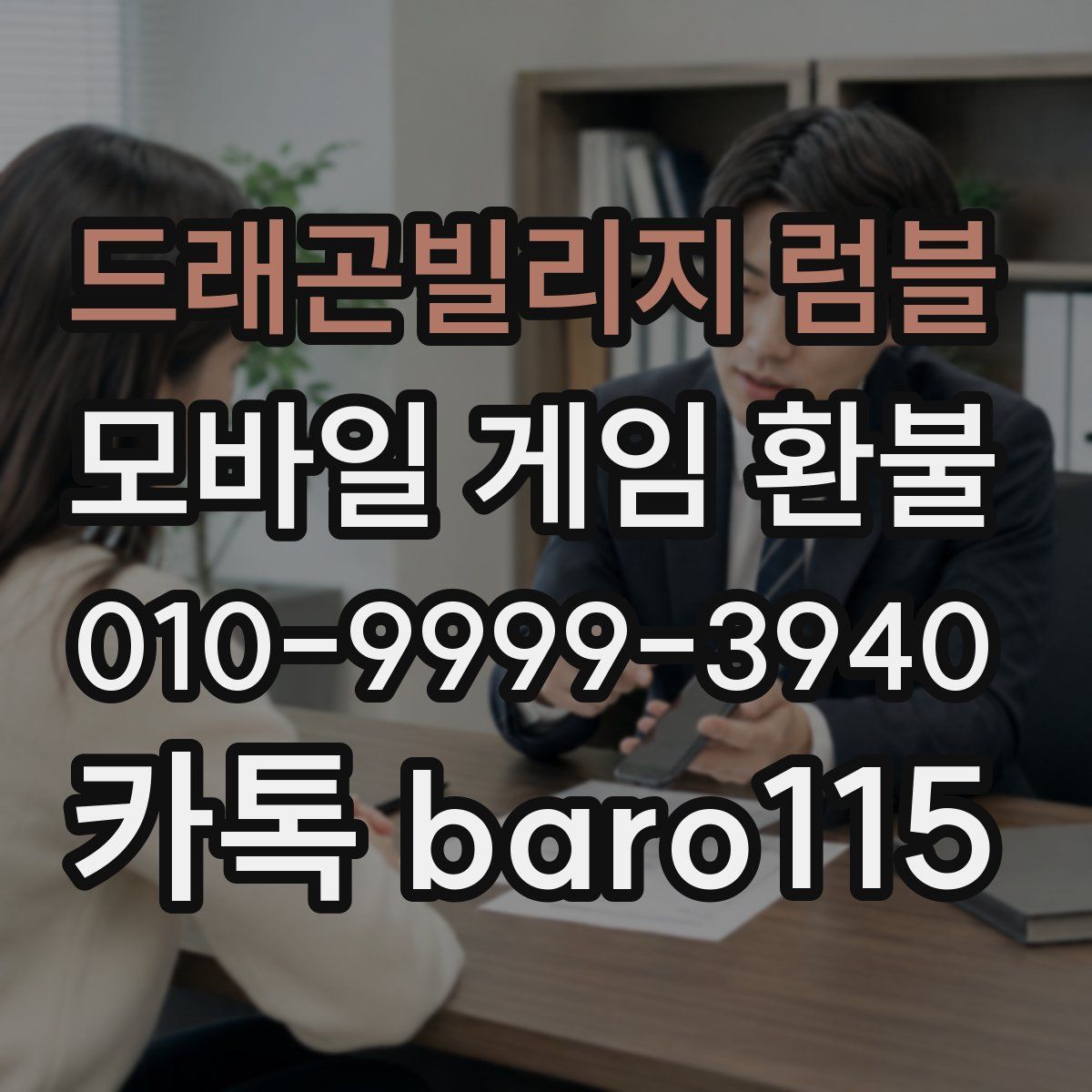 드래곤빌리지 럼블 환불