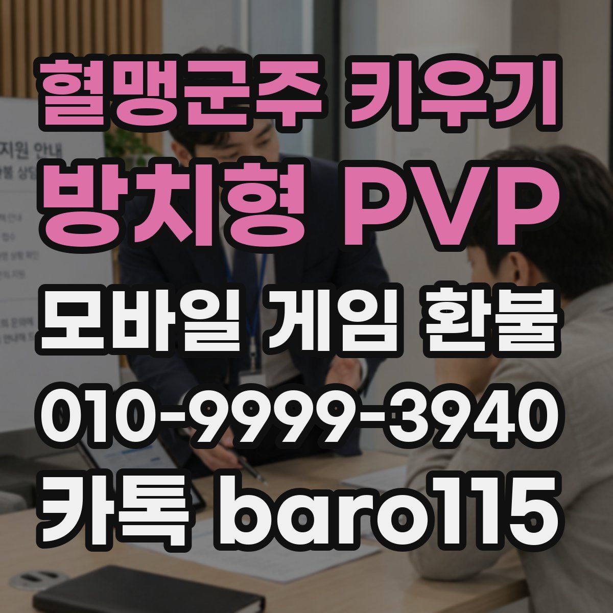 혈맹군주 키우기 : 방치형 PVP 환불