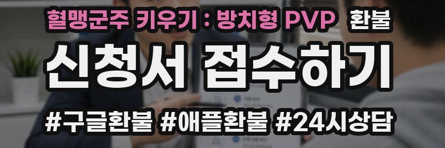혈맹군주 키우기 : 방치형 PVP 환불