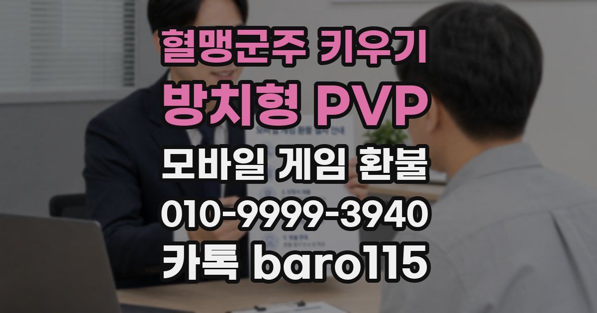 혈맹군주 키우기 : 방치형 PVP 환불