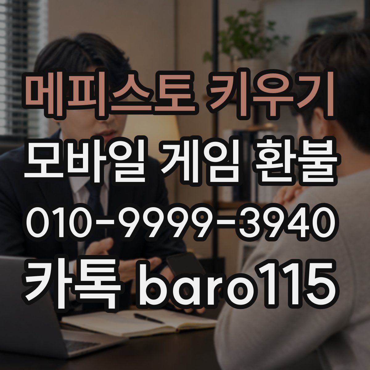 메피스토 키우기 환불