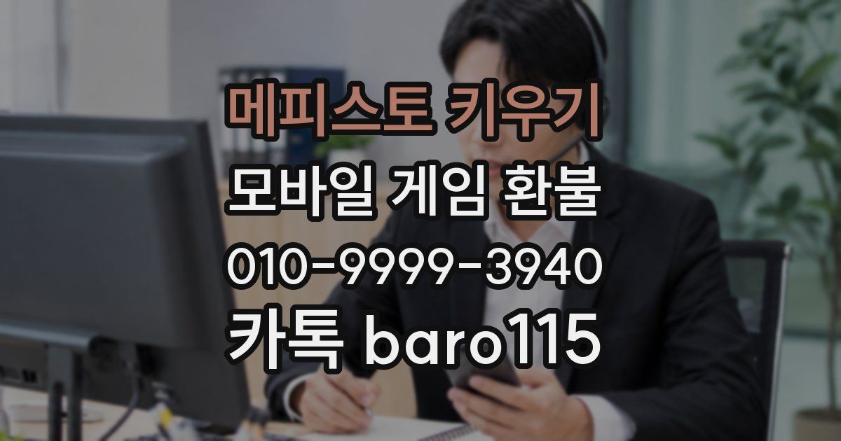 메피스토 키우기 환불