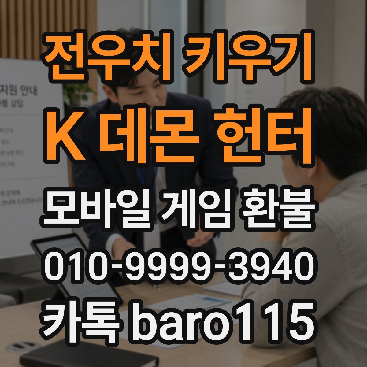 전우치 키우기 : K 데몬 헌터 환불