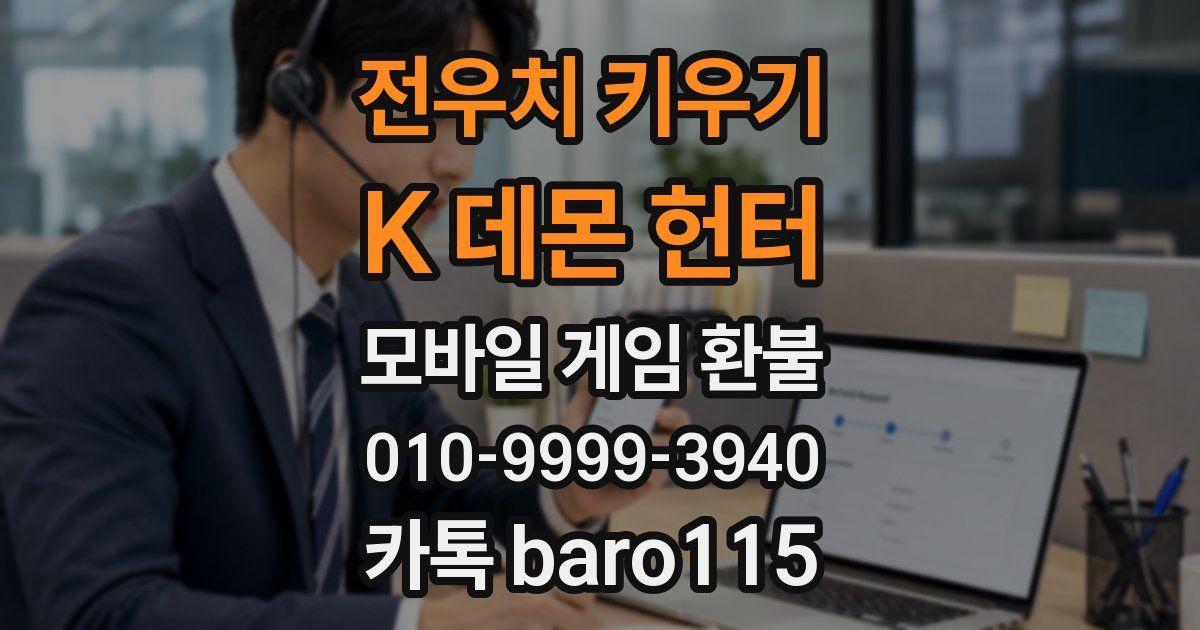 전우치 키우기 : K 데몬 헌터 환불