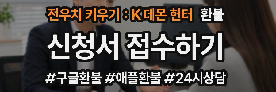 전우치 키우기 : K 데몬 헌터 환불