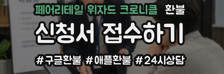 페어리테일 위자드 크로니클 환불