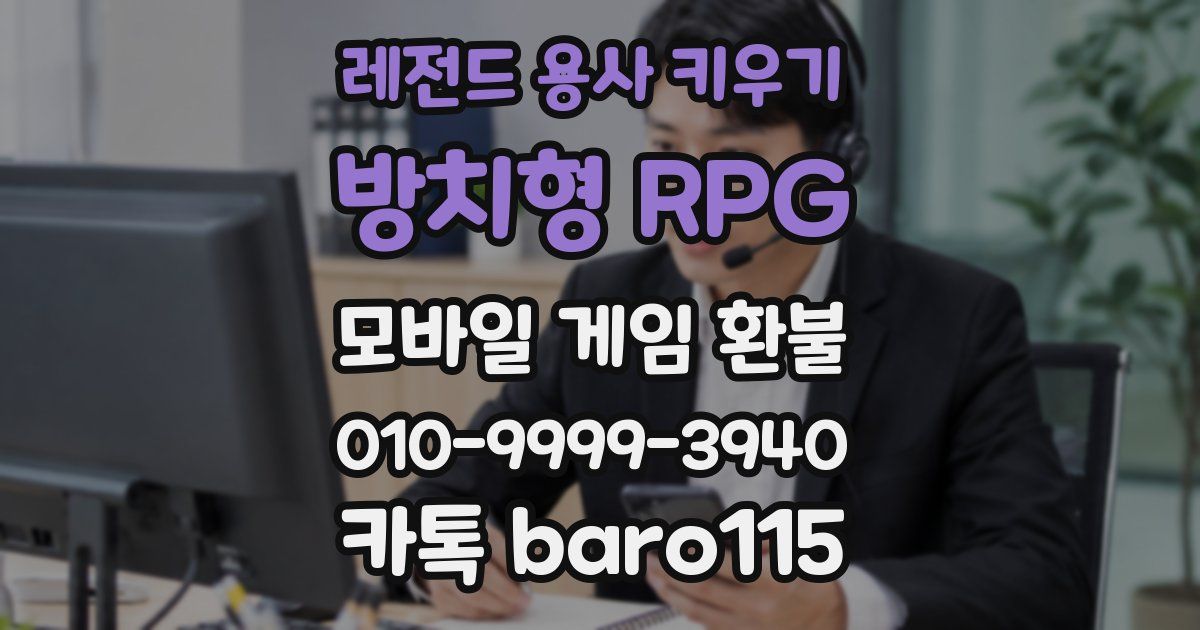 레전드 용사 키우기: 방치형 RPG 환불