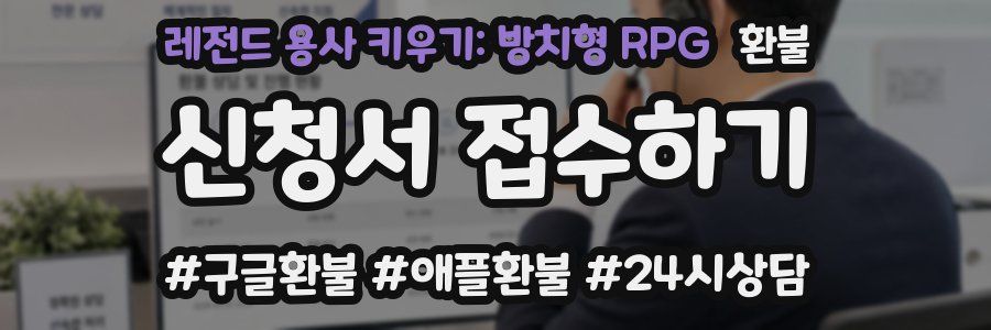 레전드 용사 키우기: 방치형 RPG 환불