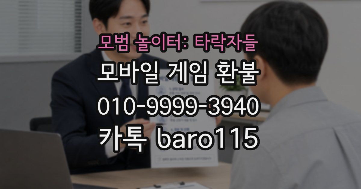 모범 놀이터: 타락자들 환불