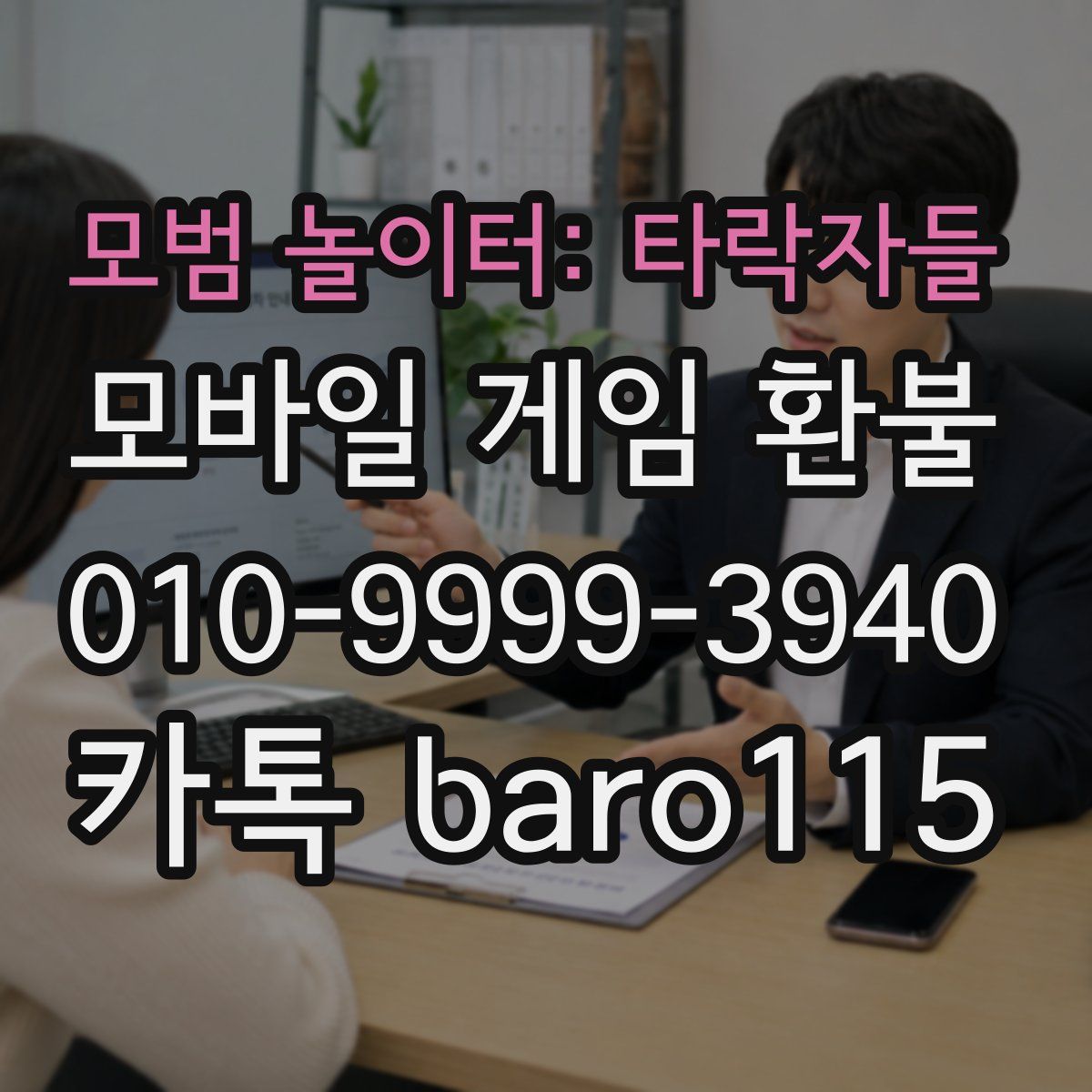 모범 놀이터: 타락자들 환불