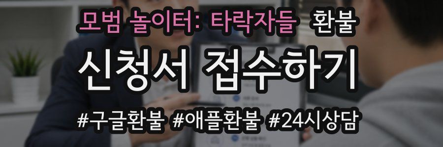 모범 놀이터: 타락자들 환불