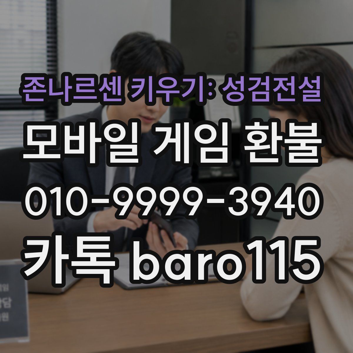 존나르센 키우기: 성검전설 환불