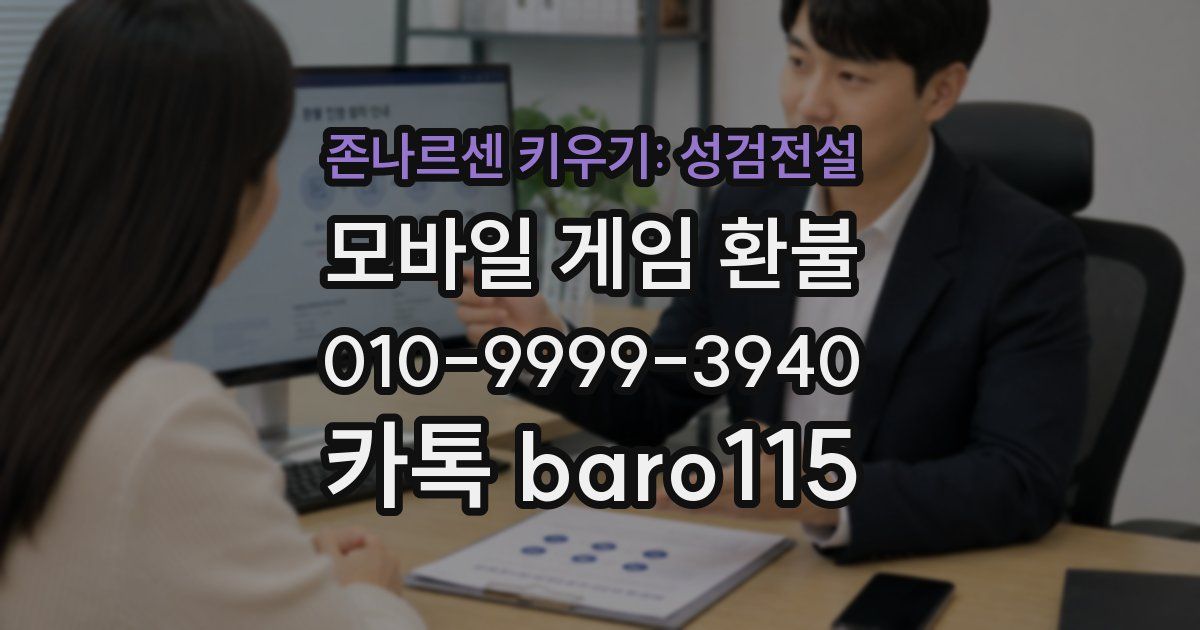 존나르센 키우기: 성검전설 환불
