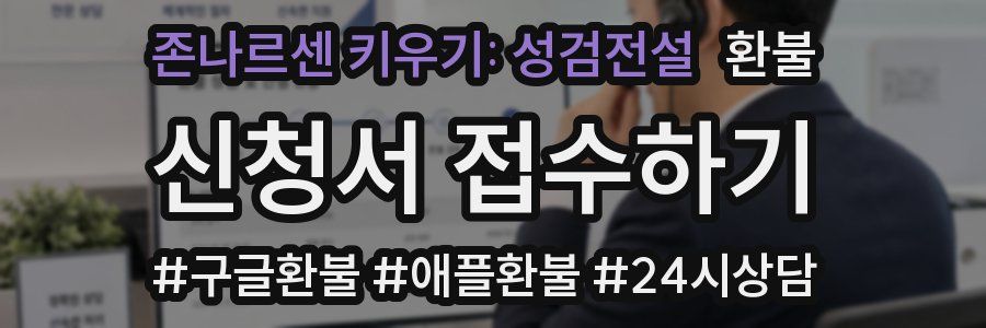 존나르센 키우기: 성검전설 환불