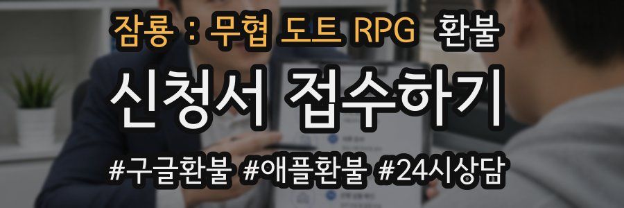잠룡 : 무협 도트 RPG 환불