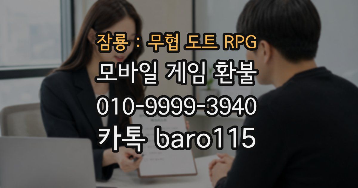 잠룡 : 무협 도트 RPG 환불
