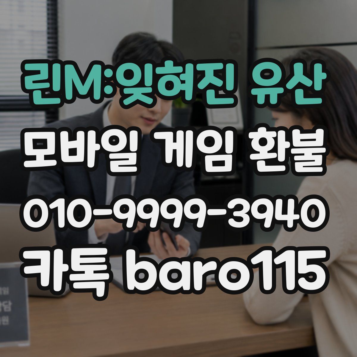 린M:잊혀진 유산 환불