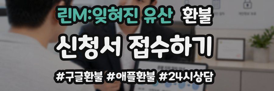 린M:잊혀진 유산 환불