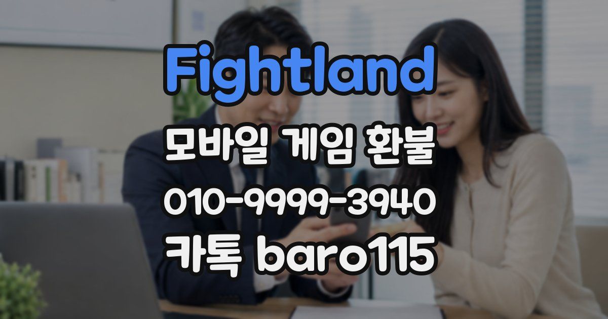 Fightland 환불