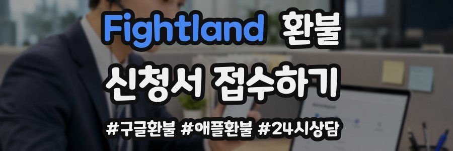 Fightland 환불