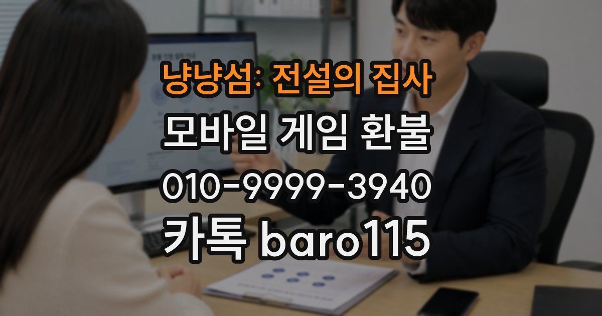 냥냥섬: 전설의 집사 환불